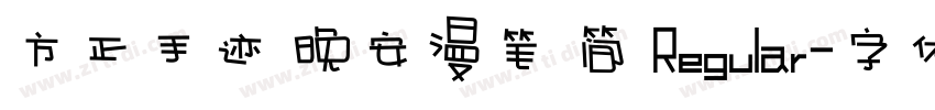 方正手迹 晚安漫笔 简 Regular字体转换
